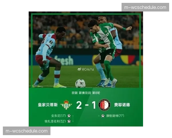 欧冠席位关键战预测：皇家社会与贝蒂斯伤停情况将左右比赛