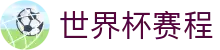 世界杯赛程 - 2026世界杯联赛对阵_预选赛赛况同步